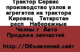 Трактор Сервис  - производство узлов и агрегатов на трактора Кировец - Татарстан респ., Набережные Челны г. Авто » Продажа запчастей   